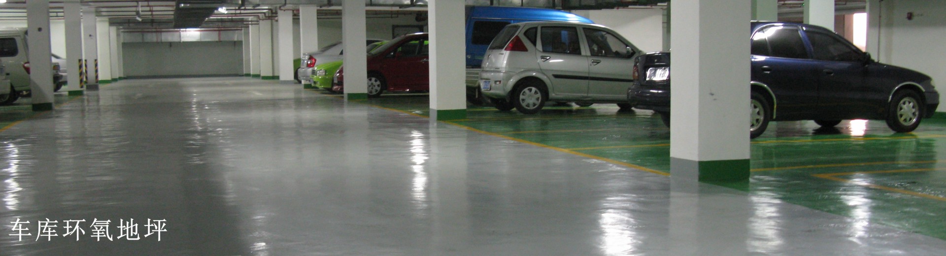 車(chē)庫(kù)環(huán)氧地坪