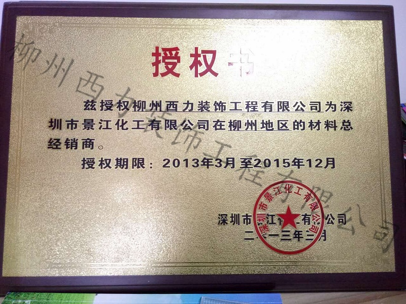 景江授權(quán)西力代理